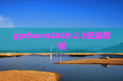 pycharm2020.2.3安装教程 pycharm2020.2.3安装教程